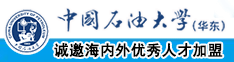 操广逼的视频中国石油大学（华东）教师和博士后招聘启事