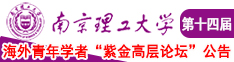 男生把坤坤插进女生的逼里免费高清南京理工大学第十四届海外青年学者紫金论坛诚邀海内外英才！